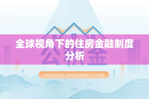 龙井全球视角下的住房金融制度分析