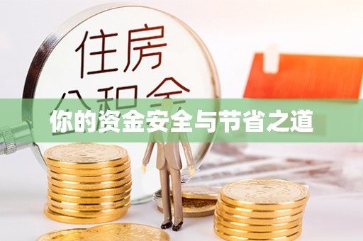 龙井你的资金安全与节省之道