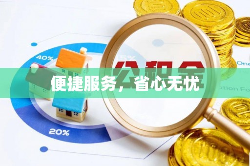 龙井便捷服务，省心无忧