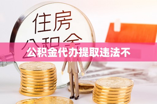 龙井公积金代办提取违法不