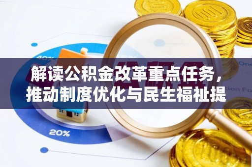 龙井解读公积金改革重点任务，推动制度优化与民生福祉提升