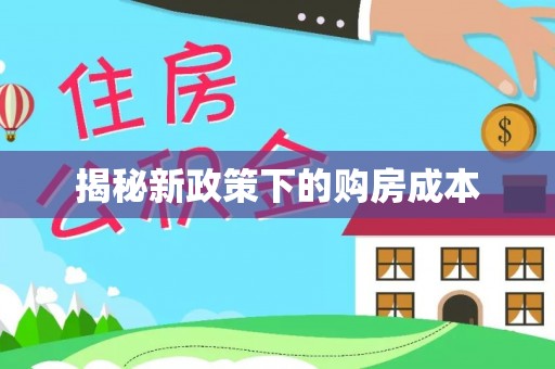龙井揭秘新政策下的购房成本