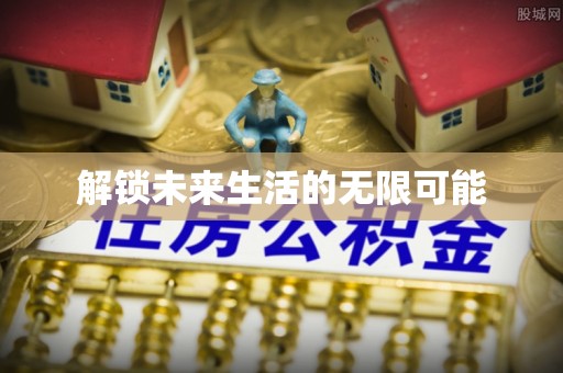 龙井解锁未来生活的无限可能