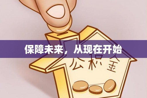 龙井保障未来，从现在开始