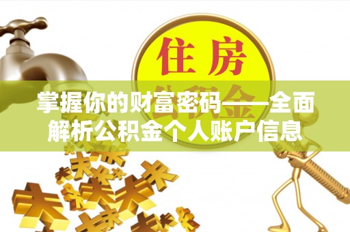 龙井掌握你的财富密码——全面解析公积金个人账户信息