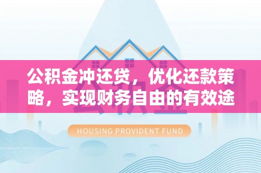 龙井公积金冲还贷，优化还款策略，实现财务自由的有效途径