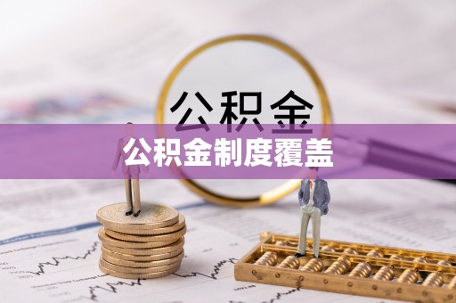 龙井公积金制度覆盖