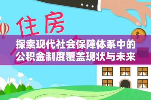 龙井探索现代社会保障体系中的公积金制度覆盖现状与未来