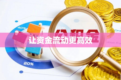 龙井让资金流动更高效