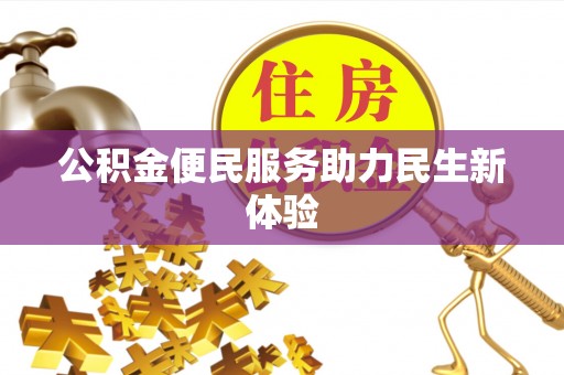 龙井公积金便民服务助力民生新体验