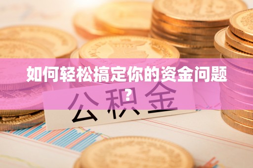 龙井如何轻松搞定你的资金问题？
