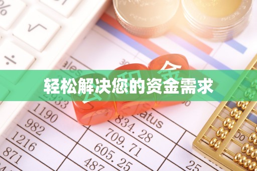 龙井轻松解决您的资金需求