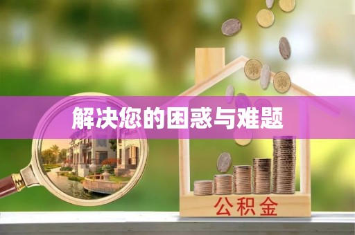 龙井解决您的困惑与难题