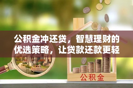 龙井公积金冲还贷，智慧理财的优选策略，让贷款还款更轻松