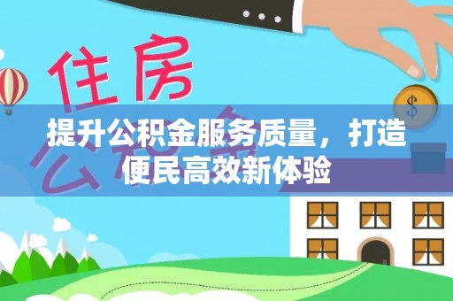 龙井提升公积金服务质量，打造便民高效新体验