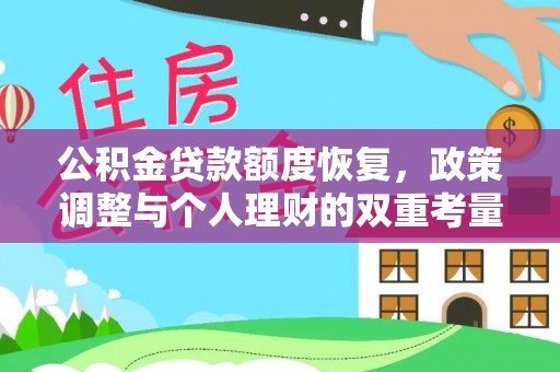 龙井公积金贷款额度恢复，政策调整与个人理财的双重考量