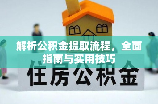 龙井解析公积金提取流程，全面指南与实用技巧