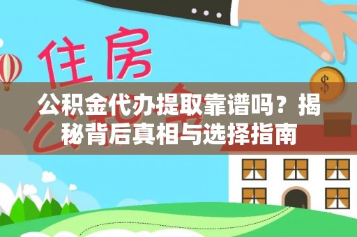 龙井公积金代办提取靠谱吗？揭秘背后真相与选择指南