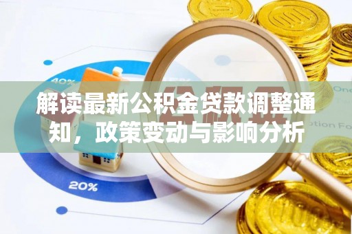 龙井解读最新公积金贷款调整通知，政策变动与影响分析