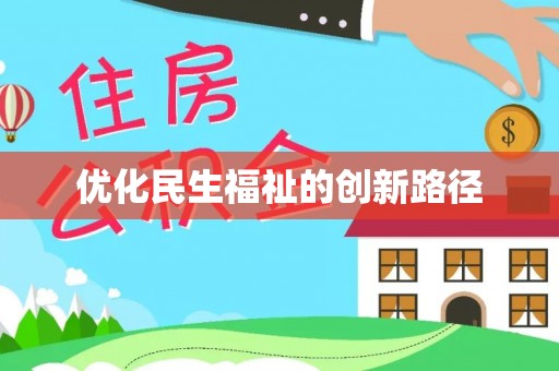 龙井优化民生福祉的创新路径