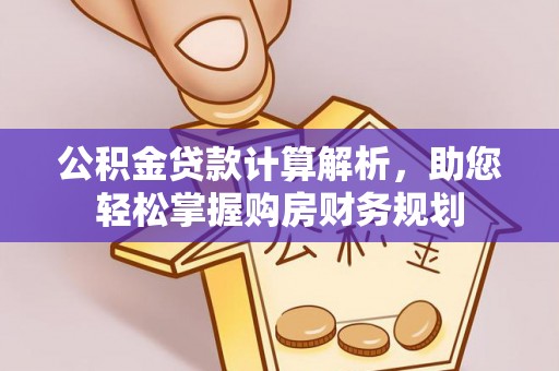 龙井公积金贷款计算解析，助您轻松掌握购房财务规划