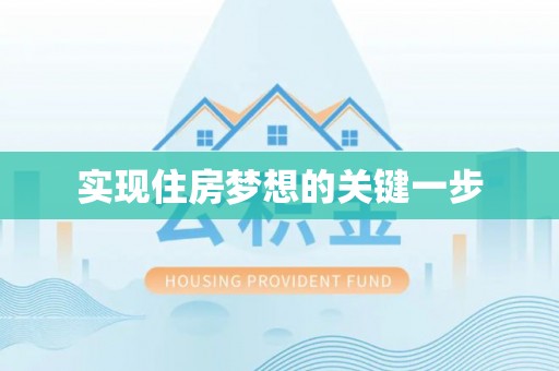 龙井实现住房梦想的关键一步