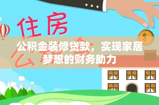龙井公积金装修贷款，实现家居梦想的财务助力
