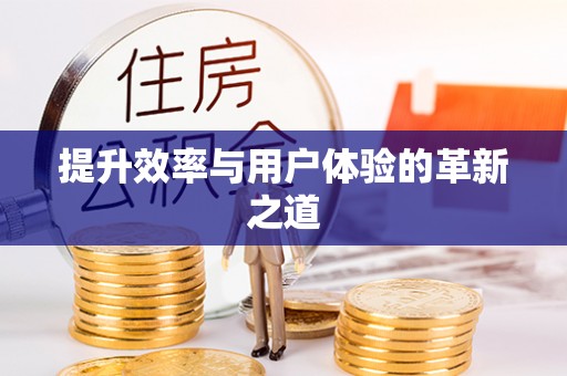 龙井提升效率与用户体验的革新之道