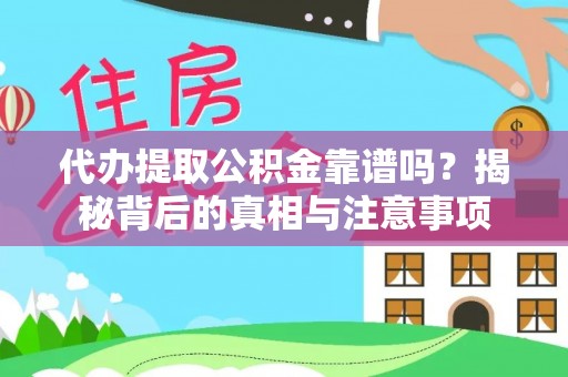 龙井代办提取公积金靠谱吗？揭秘背后的真相与注意事项