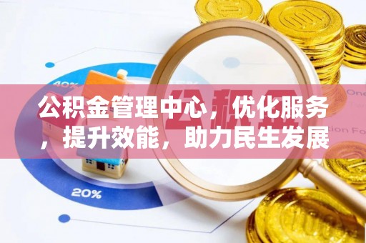 龙井公积金管理中心，优化服务，提升效能，助力民生发展