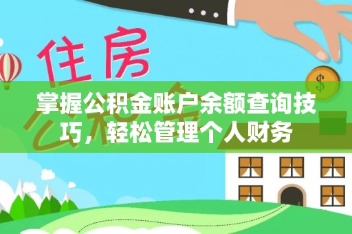 龙井掌握公积金账户余额查询技巧，轻松管理个人财务