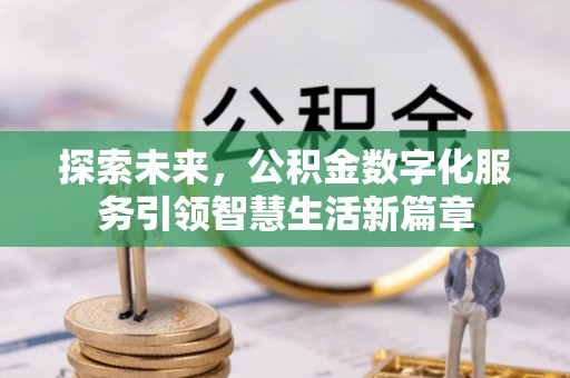龙井探索未来，公积金数字化服务引领智慧生活新篇章