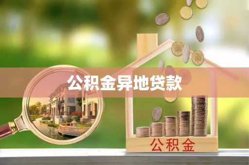 龙井公积金异地贷款