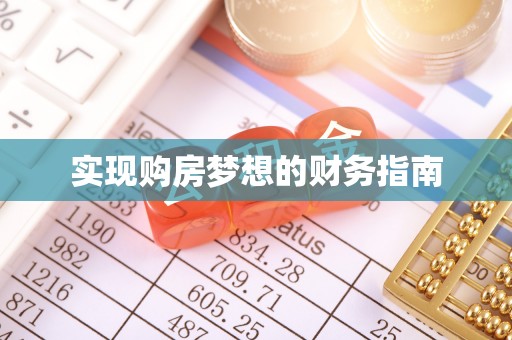 龙井实现购房梦想的财务指南