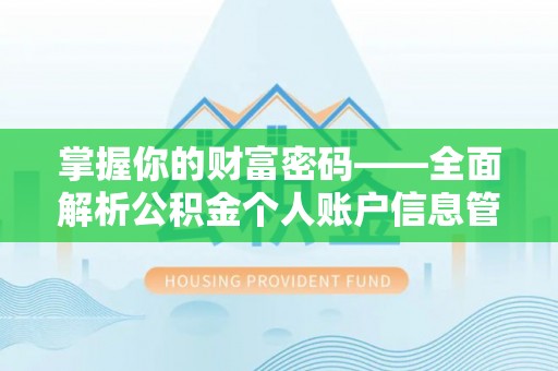 龙井掌握你的财富密码——全面解析公积金个人账户信息管理与优化