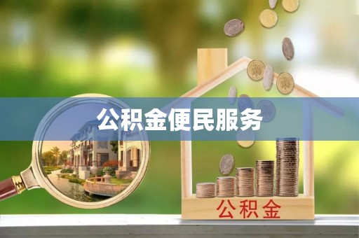 龙井公积金便民服务