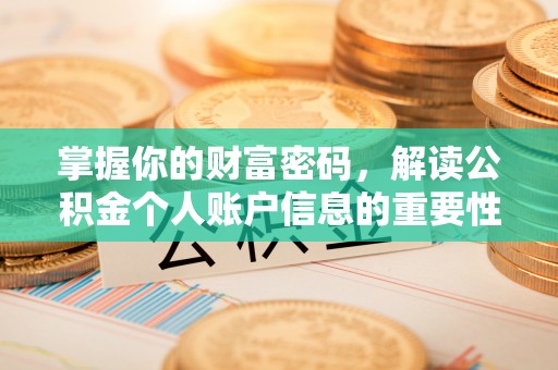 龙井掌握你的财富密码，解读公积金个人账户信息的重要性