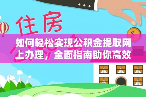 龙井如何轻松实现公积金提取网上办理，全面指南助你高效完成