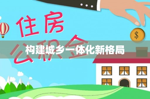龙井构建城乡一体化新格局