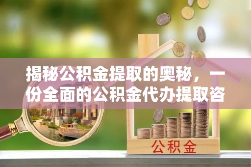 龙井揭秘公积金提取的奥秘，一份全面的公积金代办提取咨询指南