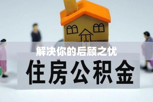 龙井解决你的后顾之忧