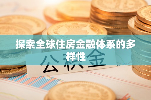 龙井探索全球住房金融体系的多样性