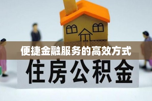 龙井便捷金融服务的高效方式
