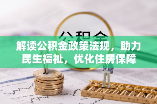 龙井解读公积金政策法规，助力民生福祉，优化住房保障