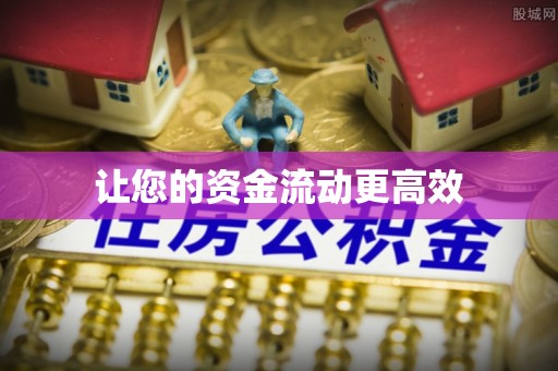 龙井让您的资金流动更高效