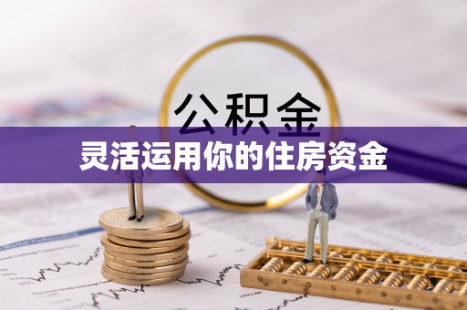 龙井灵活运用你的住房资金
