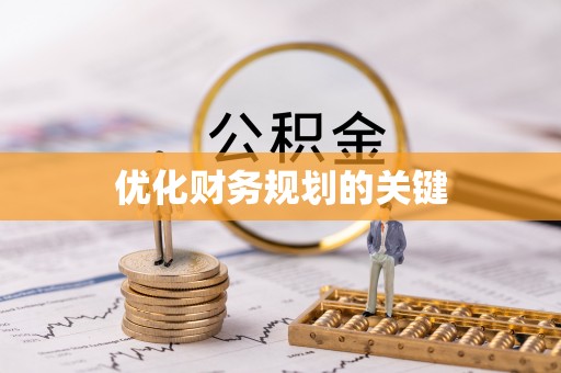 龙井优化财务规划的关键