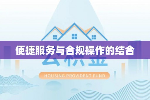 龙井便捷服务与合规操作的结合