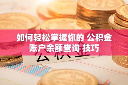 龙井如何轻松掌握你的 公积金账户余额查询 技巧