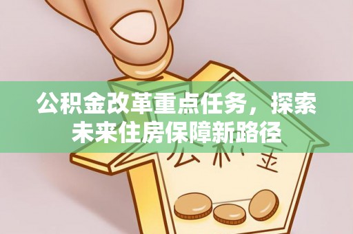 龙井公积金改革重点任务，探索未来住房保障新路径